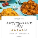 깻잎두마리치킨성정점