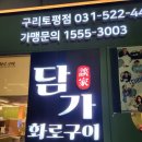 벌말사거리 | [솔직후기]구리 주민이 알려주는 고기 맛집/담가 화로구이(feat.단체회식장소추천,숙성마늘갈비살,소생...