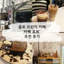[종로] '카페 모브' 후기 - 직장인 브런치·데이트·혼카페 추천
