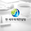 현세무회계컨설팅