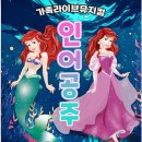 뮤지컬 인어공주 네이버블로그