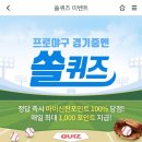 10월 27일 신한 쏠 야구상식 쏠퀴즈 정답 이미지