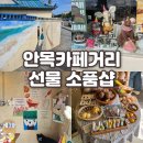 안목카페거리 안목상점·라라의안목·잇츠안목 구경 후기 | 강릉 안목해변 기념품샵 스탬프 투어 이벤트