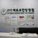 21C메트로한방병원 이미지