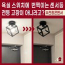 씨유 장암주공점 | 욕실 환풍기 스위치를 켜면 현관 센서등이 번쩍이는 이유? 잔광콘덴서로 해결한 의정부 서해그랑블 후기