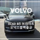 아리아세차 | [출고기] 볼보 XC60 B5 브라이트 오릭스 블랙 출고 후기 (실내, 외관, 특징 총정리)