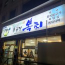 종로에서 복어요리가 먹고 싶을 때, 복국집 뽁찌