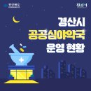 경산 공공심야약국 이미지