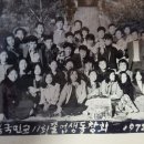 영북초등학교 11회 동창회 (노승현 동문제공) 이미지