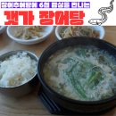 갯가장어탕