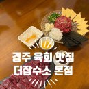 더 잡수소 - 북구 읍내동 | [경주 금리단길 맛집] 경주 육회 맛집 '더 잡수소 본점'