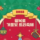 광복로겨울빛트리축제 이미지