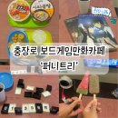 보드게임룸카페 | 광주 충장로 보드게임 룸카페 퍼니트리 후기
