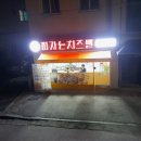 피자는 치즈빨 호원점