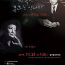 [11월 21일] 전쟁의 한복판에서 뮤즈를 만나다 - 스승 나운영을 기리며...제자 이영자
