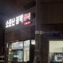 소문난불백정식 이미지