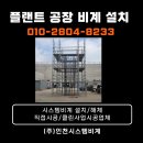 뉴월드 공장 신축공사 | 학운리 플랜트 공장 신축현장 비계 설치공사