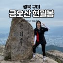 금오산약수터 | 🚩경북 구미 금오산 현월봉 등산코스 및 난이도 (블랙야크 100대 명산 금오산)