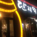 단지막창 - 달서구 | 단지막창
