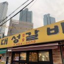 대성갈비 - 광명시 광명로 851 | 대성갈비