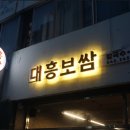 대흥보쌈 이미지
