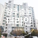광적성우헤스티아 | 양주줄눈 광적성우헤스티아 시공후기