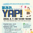 아라청소년문화의집 휴관 안내 (2026. 6. 7(일) ) 청소년문화행사 "열려라yap" 놀러오세요! 이미지