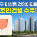 영남초교 | [관악구 미성동 임장후기] 호반건설 수주! 건영아파트 재건축, 교통·입지·교육까지 잡았다 🏙