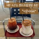 저글커피바 | 대전 도안동 핸드드립 커피 맛집 저글커피바 내돈내산 후기