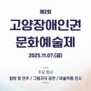 일산서구청소년수련관 무제 | 일산IL센터, 11월 7일 ‘제2회 고양장애인권문화예술제’ 개최