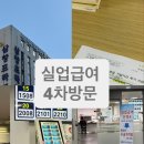 실업급여 4차, 구직외활동 직업훈련 서부고용센터 방문출석 준비물