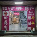 문막황토불한증막 | 경기 화성 병점불한증막사우나