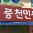 훔친수산풍천민물장어 이미지