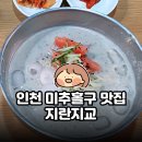 지란지교 | 인천 미추홀구 맛집 지란지교 후기｜검은콩국수