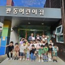 관동어린이집 이미지