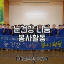다비치안경원 성서점 | 다비치안경성서점 눈건강 나눔 봉사활동 후기!