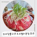오크밸리 맛집 미소담불고기 오크밸리본점 후기
