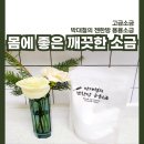 젠한방 | 중금속 없이 깨끗한 젠한방 용융소금 사용 후기