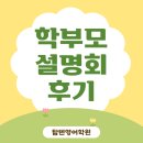구로현대(아) | 구로 영어학원 탑텐영어 7세 예비 초1, 2학년 학부모 설명회 후기