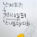 [야간] 캘리그라피 | 경남도립 거창대학 평생교육원 수채캘리그라피 강의 수강 중간 후기