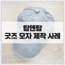 만석워싱모자세탁 | [굿즈 모자 제작사례] 커스텀 모자｜빈티지 캡(베이지) 전사인쇄 제작 후기｜정면·옆면 소형 고급전사