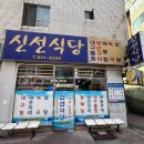 조방로49번길 | 부산 범일동 생선구이 찐맛집 신선식당 가성비 좋은 생선구이 정식 후기