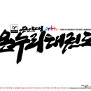 온누리태권도장 이미지