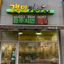 고봉민김밥양주