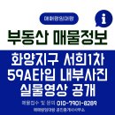 구 한남공인중개사사무소 | 평화양지구 서희1차 59A타입 실물 후기, 25평 판상형 구조 직접 살펴보니_내부사진, 영상