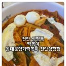 세븐일레븐 천안성정제일점 | [성정동 떡볶이 동대문엽기떡볶이 천안성정점] 스트레스엔 엽기떡볶이가 직빵