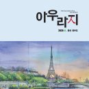 ＜아우라지＞ 2026년 봄 호 2022 개정 교육과정 교수·학습-평가 계획 준비하기 (1) 이미지