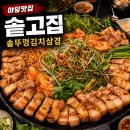 파크뷰테라스 | 야당맛집 솥고집 파주야당점 솥뚜껑김치삼겹 3인세트에 볶음밥까지 제대로 먹고 온 후기