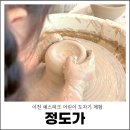 흙의 예술 도자기[초급] | 이천 예스파크 어린이 도자기 체험 정도가