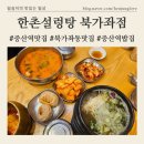 한촌설렁탕 북가좌점 | 증산역 갈비탕 점심한끼 [한촌설렁탕 북가좌점] 설렁탕부터 수육까지 모두 갖춘 북가좌동밥집